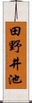 田野井池 Scroll
