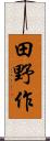 田野作 Scroll
