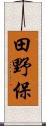田野保 Scroll