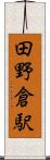 田野倉駅 Scroll