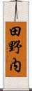 田野内 Scroll