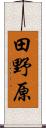 田野原 Scroll