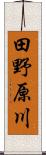 田野原川 Scroll