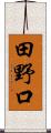 田野口 Scroll