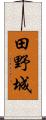 田野城 Scroll