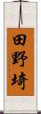 田野埼 Scroll