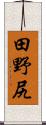 田野尻 Scroll
