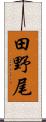 田野尾 Scroll