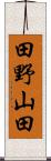 田野山田 Scroll