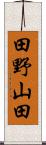 田野山田 Scroll