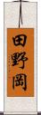 田野岡 Scroll