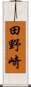 田野崎 Scroll