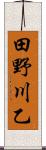 田野川乙 Scroll