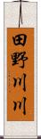 田野川川 Scroll