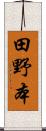田野本 Scroll