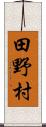 田野村 Scroll