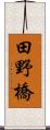 田野橋 Scroll