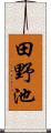 田野池 Scroll