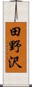 田野沢 Scroll