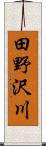 田野沢川 Scroll