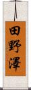 田野澤 Scroll