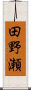 田野瀬 Scroll
