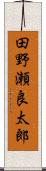 田野瀬良太郎 Scroll