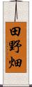 田野畑 Scroll