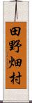 田野畑村 Scroll