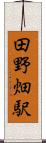 田野畑駅 Scroll