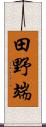 田野端 Scroll