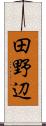 田野辺 Scroll
