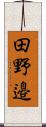 田野邉 Scroll