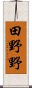 田野野 Scroll