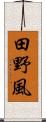 田野風 Scroll