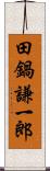 田鍋謙一郎 Scroll