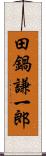 田鍋謙一郎 Scroll