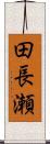 田長瀬 Scroll