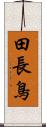田長鳥 Scroll