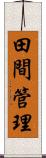 田間管理 Scroll