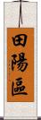 田陽區 Scroll