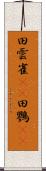 田雲雀(rK) Scroll