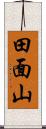 田面山 Scroll