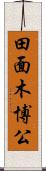 田面木博公 Scroll