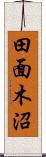 田面木沼 Scroll