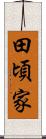 田頃家 Scroll