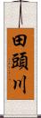 田頭川 Scroll