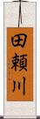 田頼川 Scroll