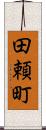 田頼町 Scroll