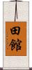 田館 Scroll
